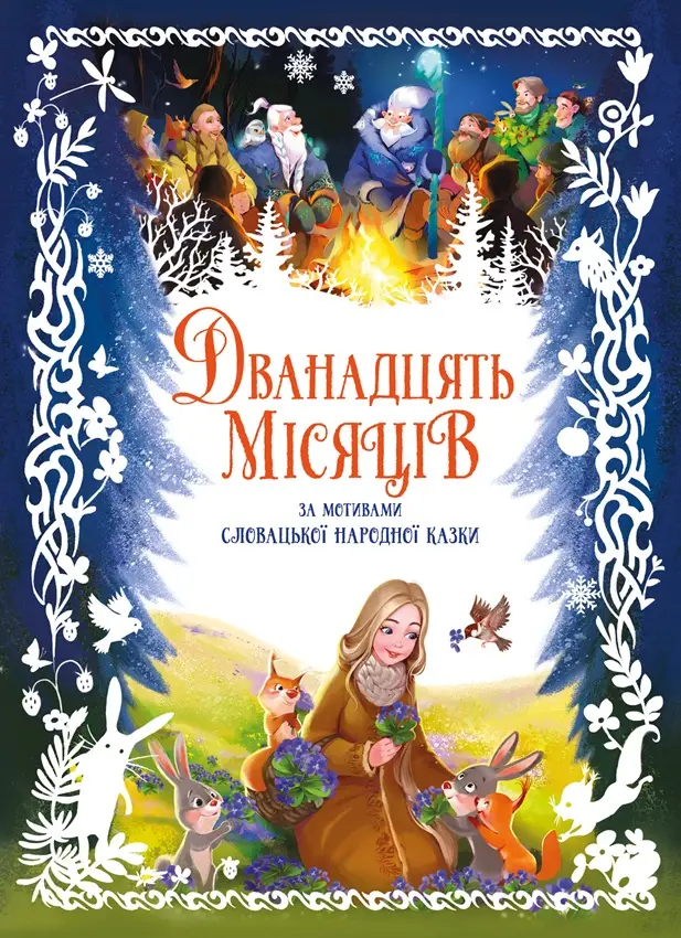 Двенадцать месяцев, бренду Ранок - 4 - KUBIX 