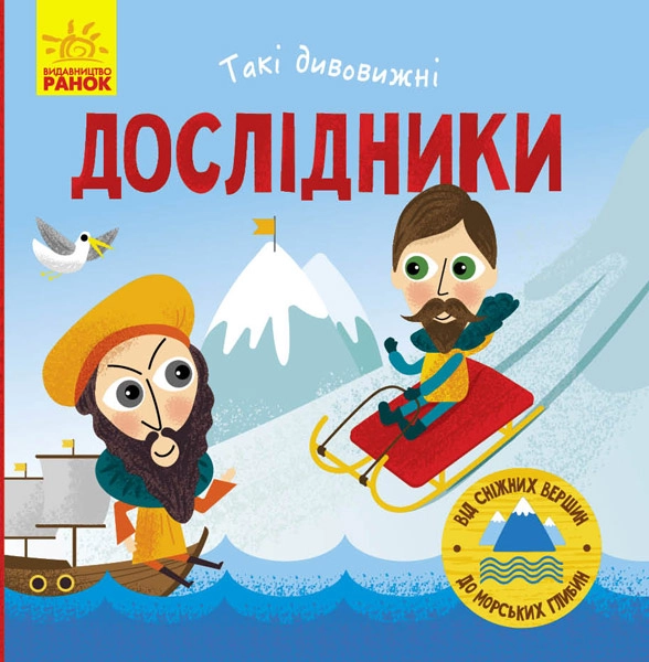 Такі дивовижні дослідники, бренду Ранок - KUBIX