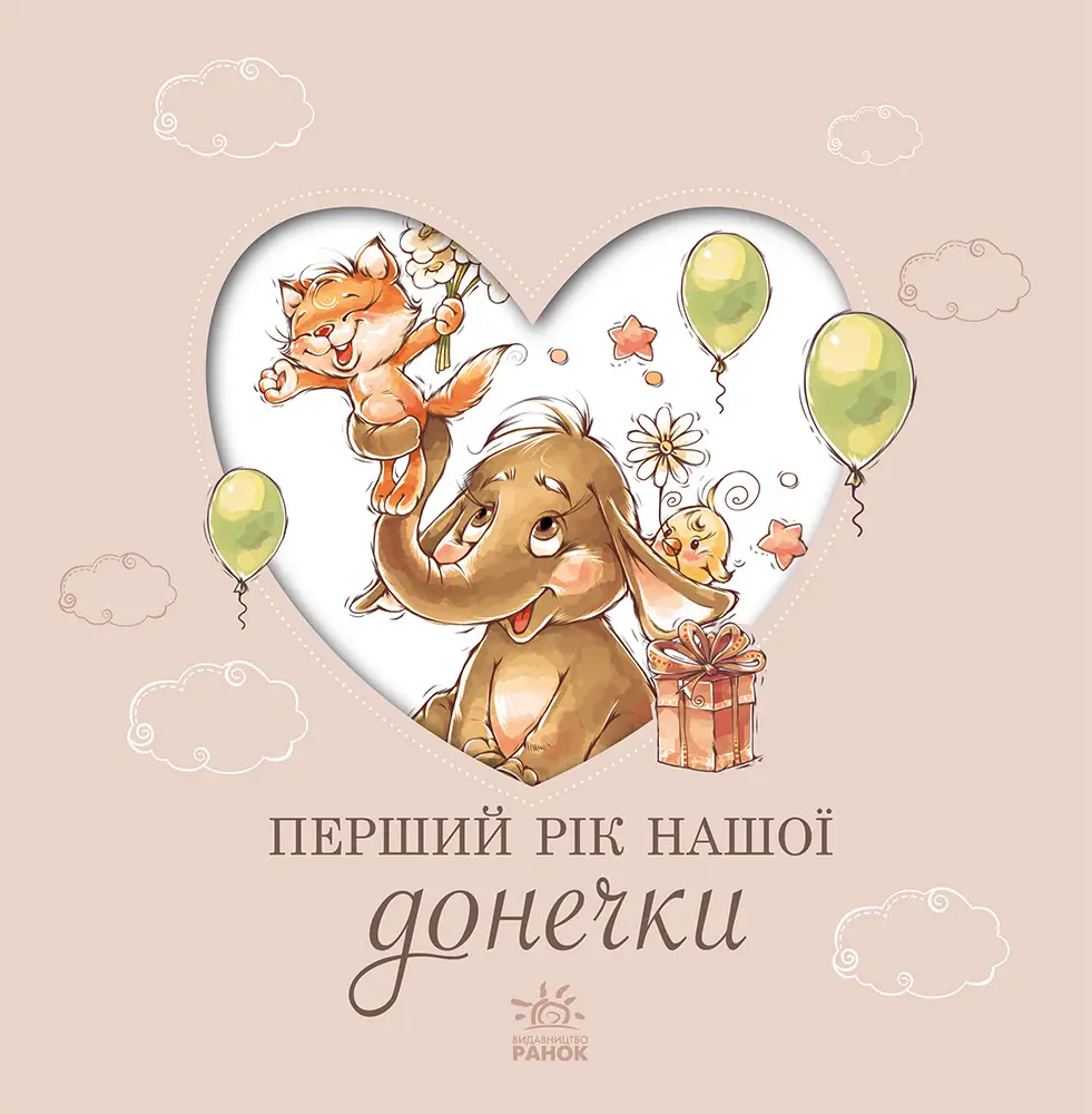 Первый год нашей дочки, бренду Ранок - 4 - KUBIX 