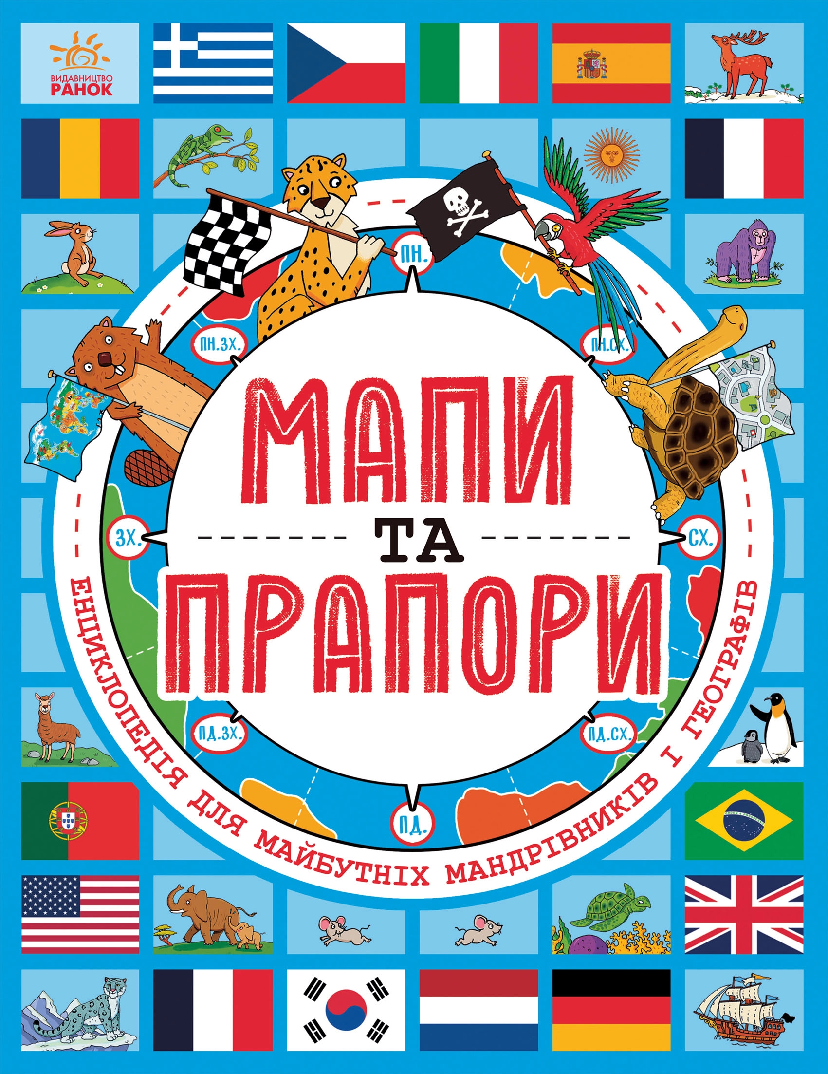 Мапи та прапори, бренду Ранок - KUBIX
