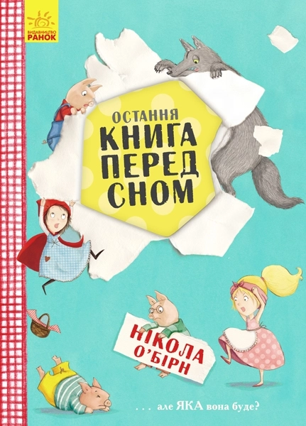 Остання книга перед сном, бренду Ранок - KUBIX
