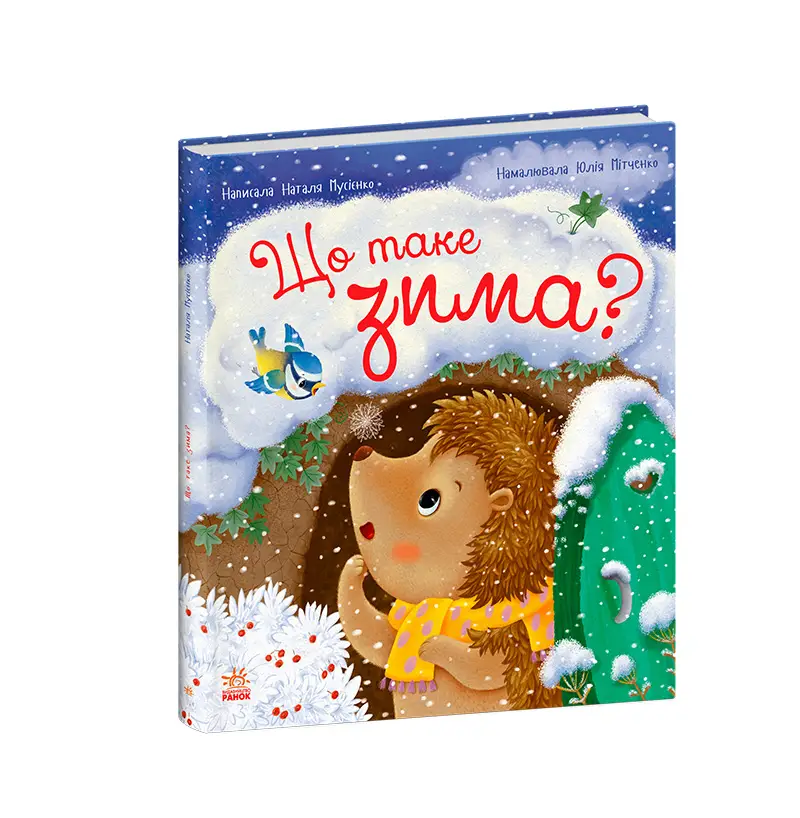 Що таке зима, бренду Ранок - 4 - KUBIX 