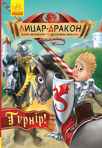 Лицар-дракон. Турнір!, бренду Ранок - KUBIX