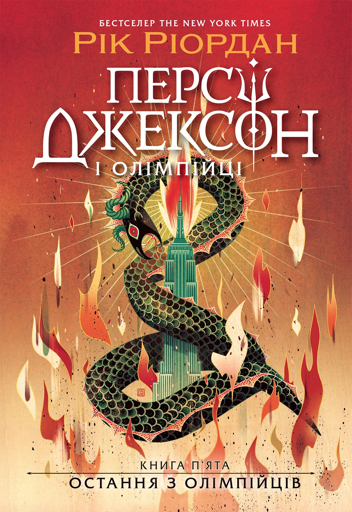 Персі Джексон. Остання з олімпійців. Книга 5, бренду Ранок - KUBIX