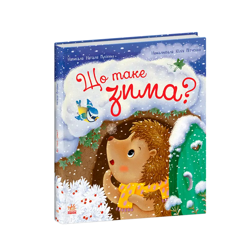 Що таке зима, бренду Ранок - 2 - KUBIX 