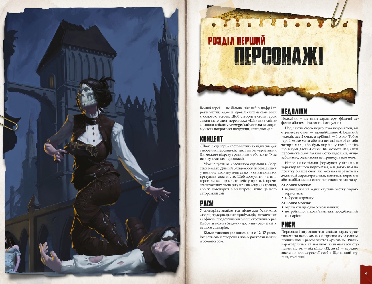 Настільна гра Шалені світи. Пригодницьке видання. Книга правил (Savage Worlds Core Rules), бренду Geekach Games, для 2-12 гравців, час гри > 60хв. - 3 - KUBIX 