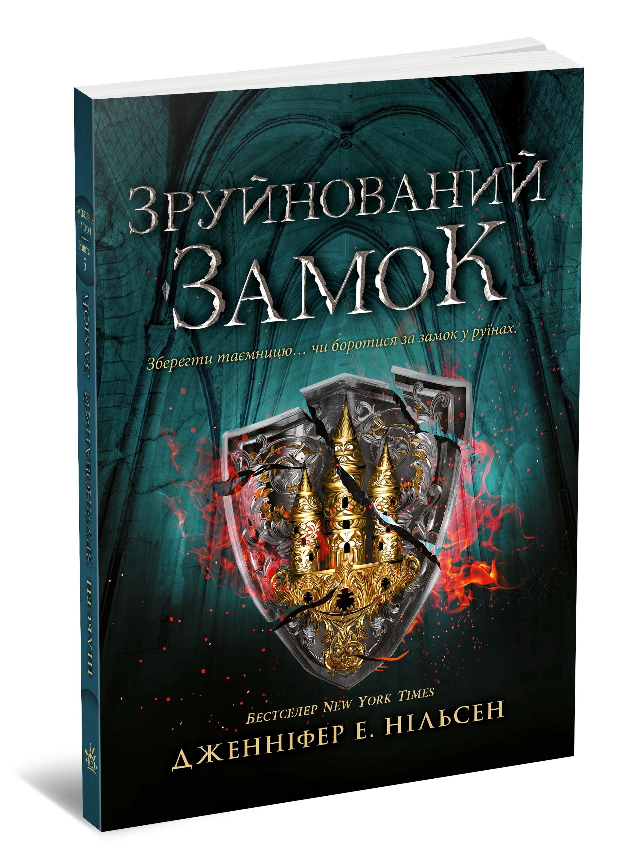 Зруйнований замок. Книга 5, бренду Ранок - 3 - KUBIX 