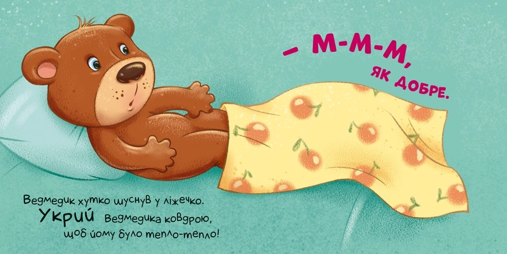 Время засыпать! Прикоснись, погладь, постучи, покрути, бренду Ранок - 3 - KUBIX 