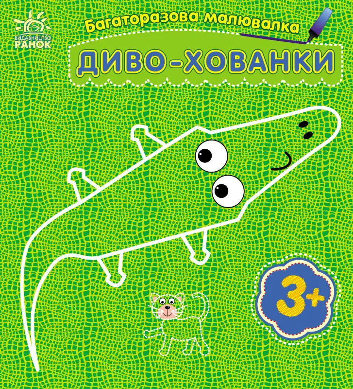 Багаторазова малювалка Диво-хованки, бренду Ранок - KUBIX
