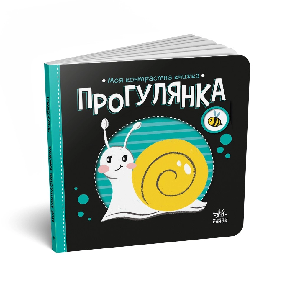 Прогулянка. Моя контрастна книжка, бренду Ранок - KUBIX