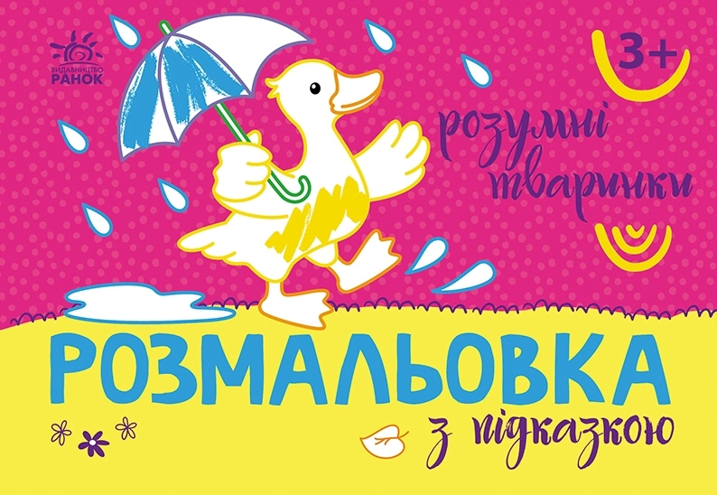 Розмальовка з підказкою Розумні тваринки, бренду Ранок - KUBIX