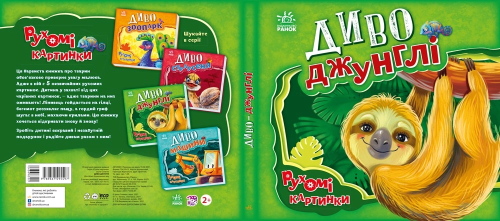 Чудо-джунгли. Движущиеся картинки, бренду Ранок - 4 - KUBIX 
