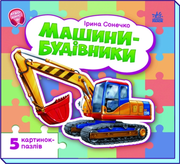 Строительные машины, бренду Ранок - KUBIX