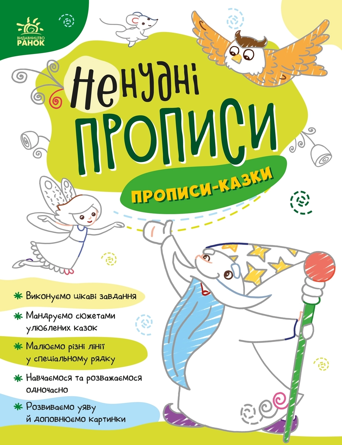 Нескучные прописи: Прописи-сказки, бренду Ранок - KUBIX