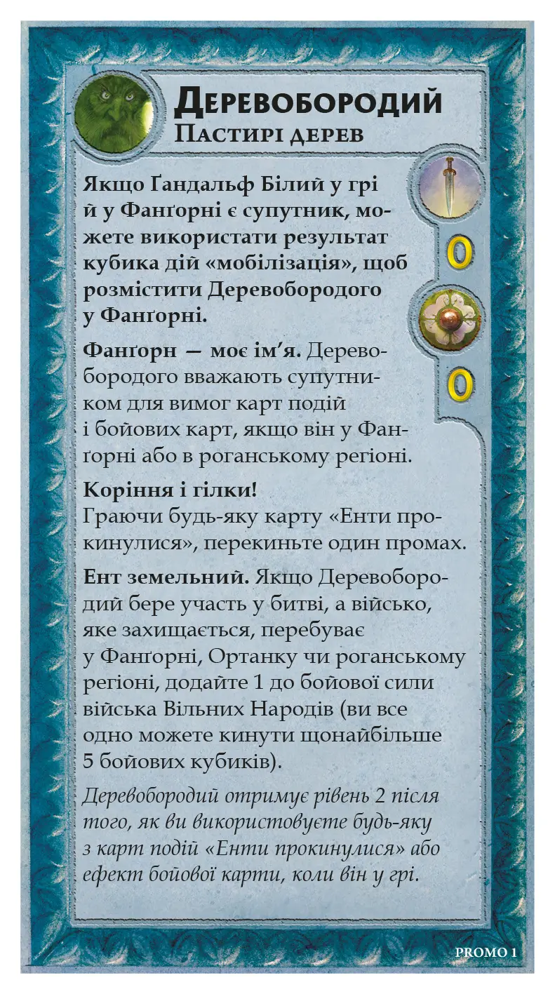 Промокарты Война Кольца. Властелины Средиземья. Древобородый (Treebeard Mini-Expansion), бренду Geekach Games - KUBIX