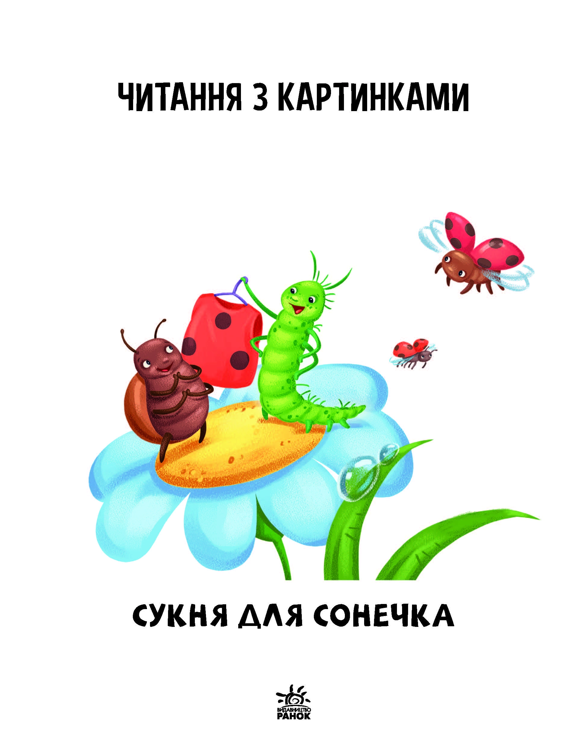 Купити Читаем с картинками. Платье для солнышка, бренду Ранок - 9 - KUBIX Читаем с картинками. Платье для солнышка, бренду Ранок - 9 - KUBIX