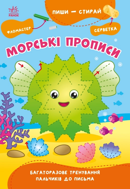 Морські прописи, бренду Ранок - KUBIX