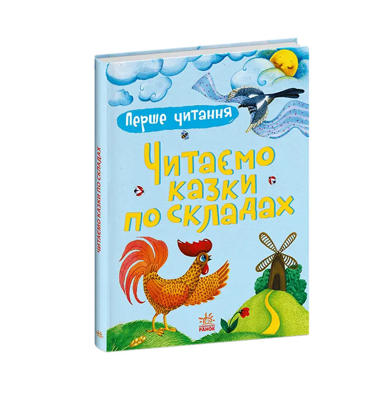 Перше читання. Читаємо казки по складах, бренду Ранок - 5 - KUBIX 