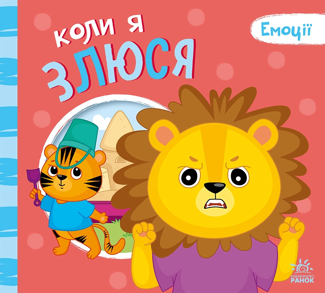 Коли я злюся, бренду Ранок - 4 - KUBIX 