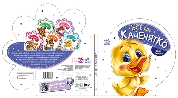 Всё про утёнка, бренду Ранок - 3 - KUBIX