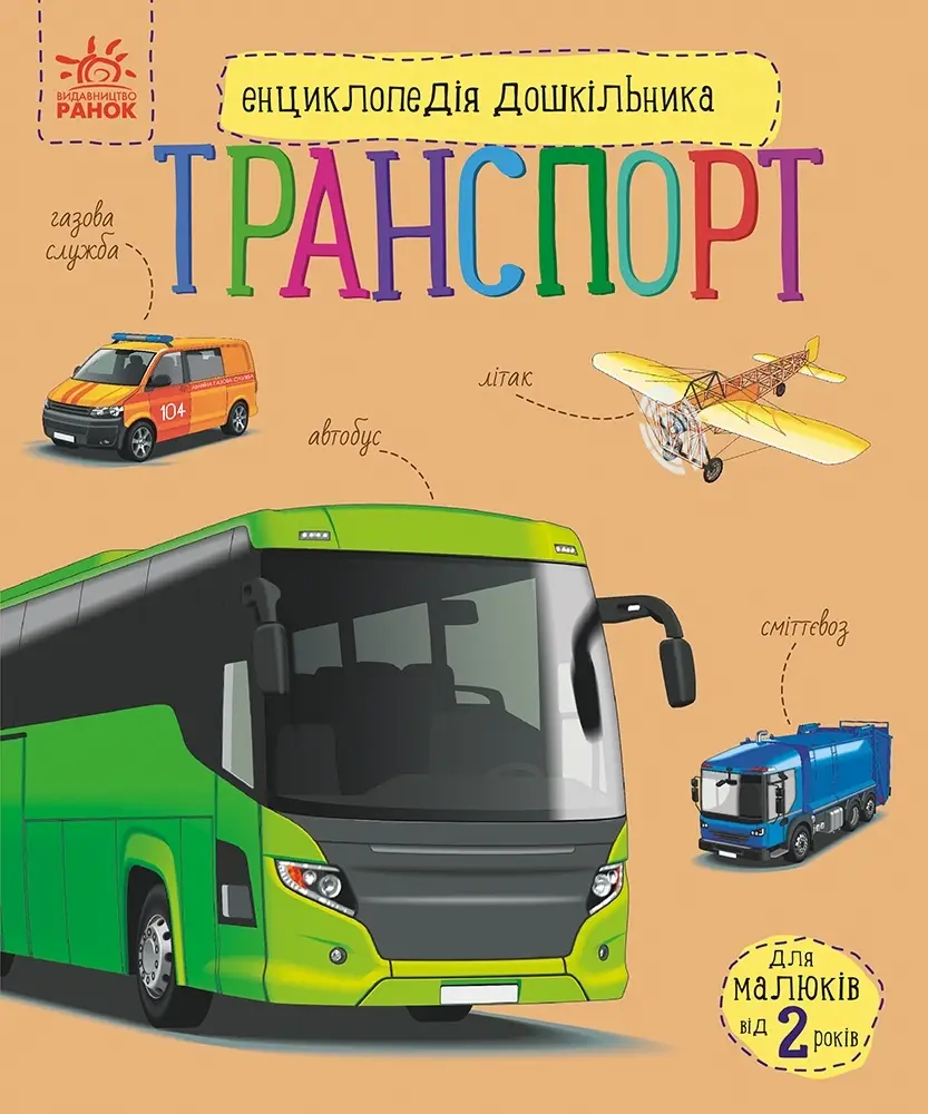 Енциклопедія дошкільника. Транспорт, бренду Ранок - KUBIX