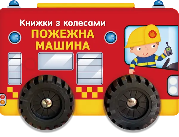 Книжка с кругами Пожарная машина, бренду Ранок - KUBIX