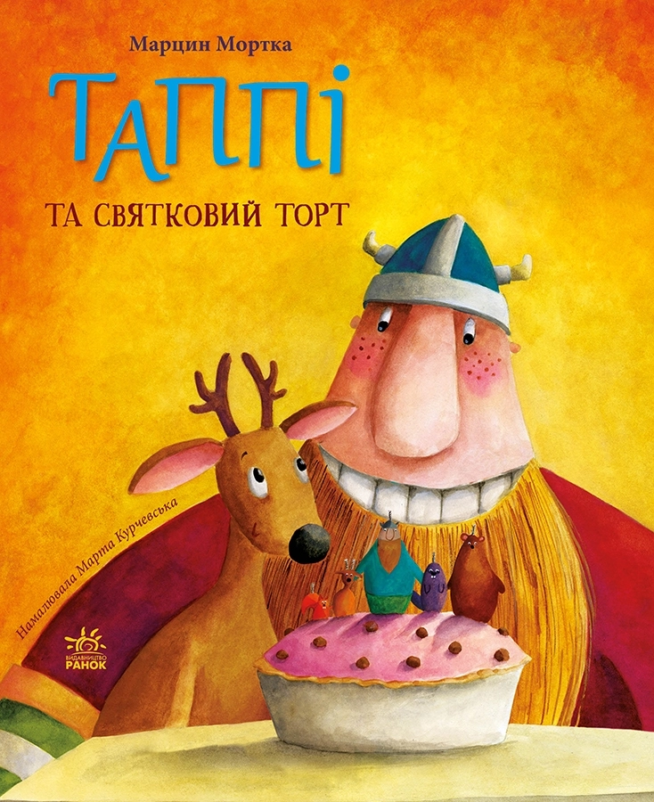 Таппі та святковий торт, бренду Ранок - KUBIX