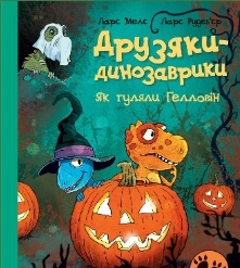 Друзяки-динозаврики. Як гуляли Гелловін, бренду Ранок - 3 - KUBIX