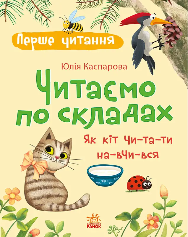 Читаємо по складах. Як кіт читати навчився, бренду Ранок - KUBIX