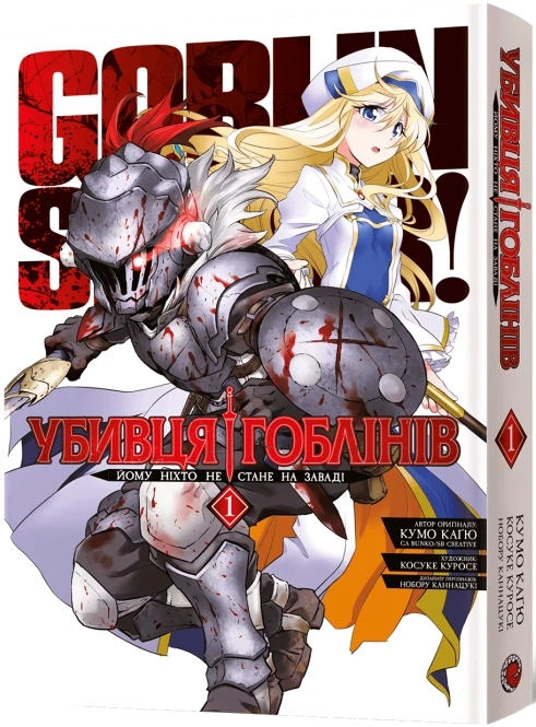 Убивця гоблінів. Омнібус 1 (Томи 1–2), бренду MalʼOpus - KUBIX