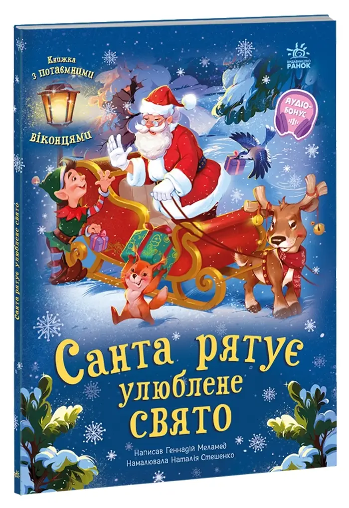Санта спасает любимый праздник, бренду Ранок - KUBIX