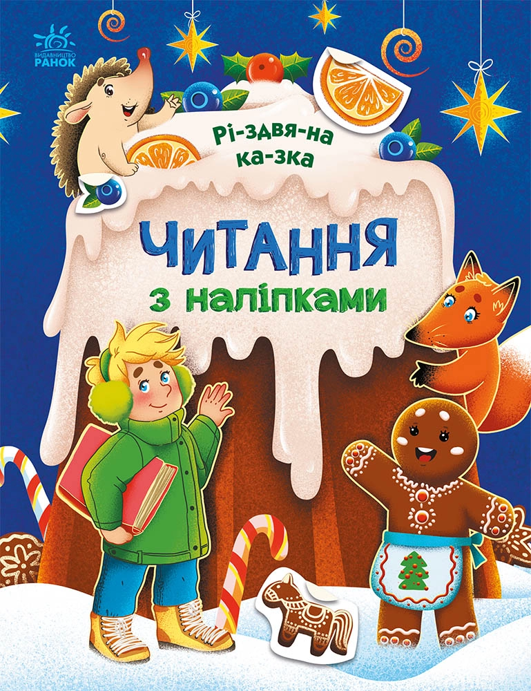 Різдвяна казка. Читання з наліпками, бренду Ранок - KUBIX
