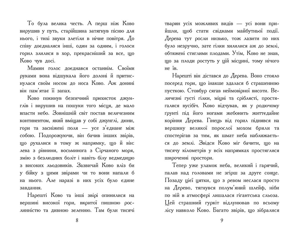 Звіродухи. Падіння звірів. Полум’яний приплив. Книга 4, бренду Ранок - 7 - KUBIX 