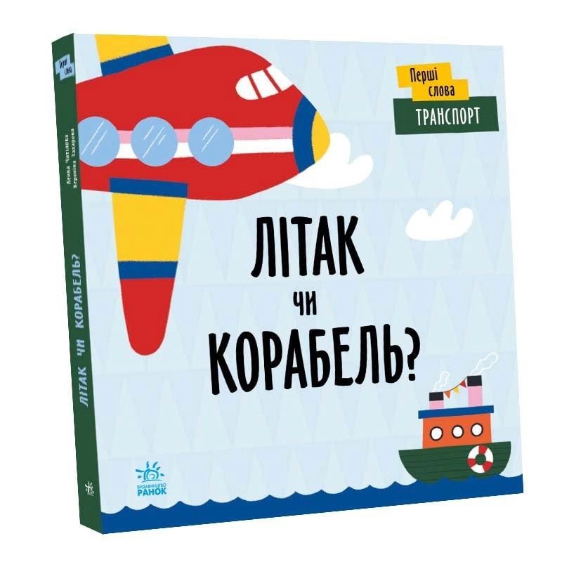 Літак чи корабель?, бренду Ранок - 3 - KUBIX 