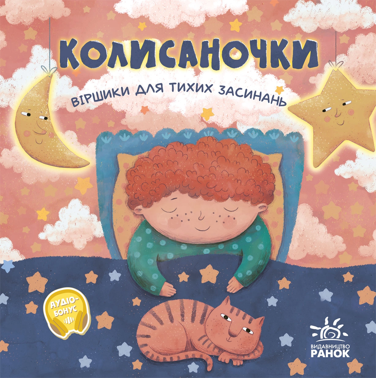 Колисаночки: віршики для тихих засинань, бренду Ранок - KUBIX