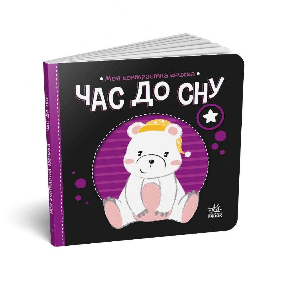Час до сну. Моя контрастна книжка, бренду Ранок - KUBIX