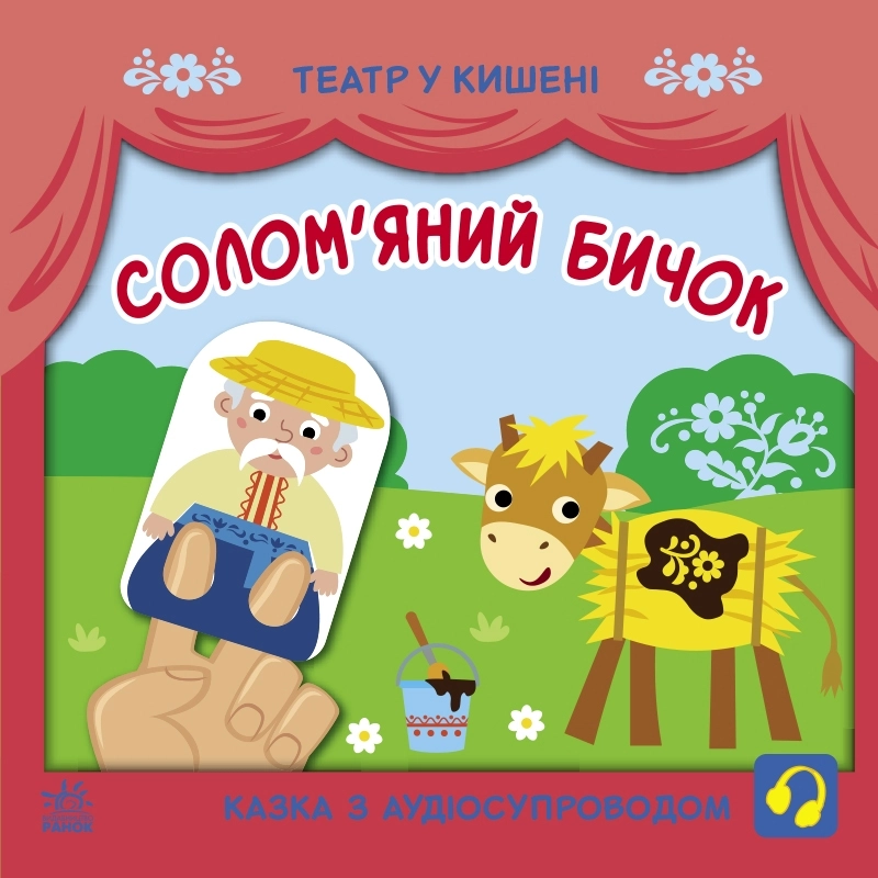 Солом'яний бичок, бренду Ранок - KUBIX