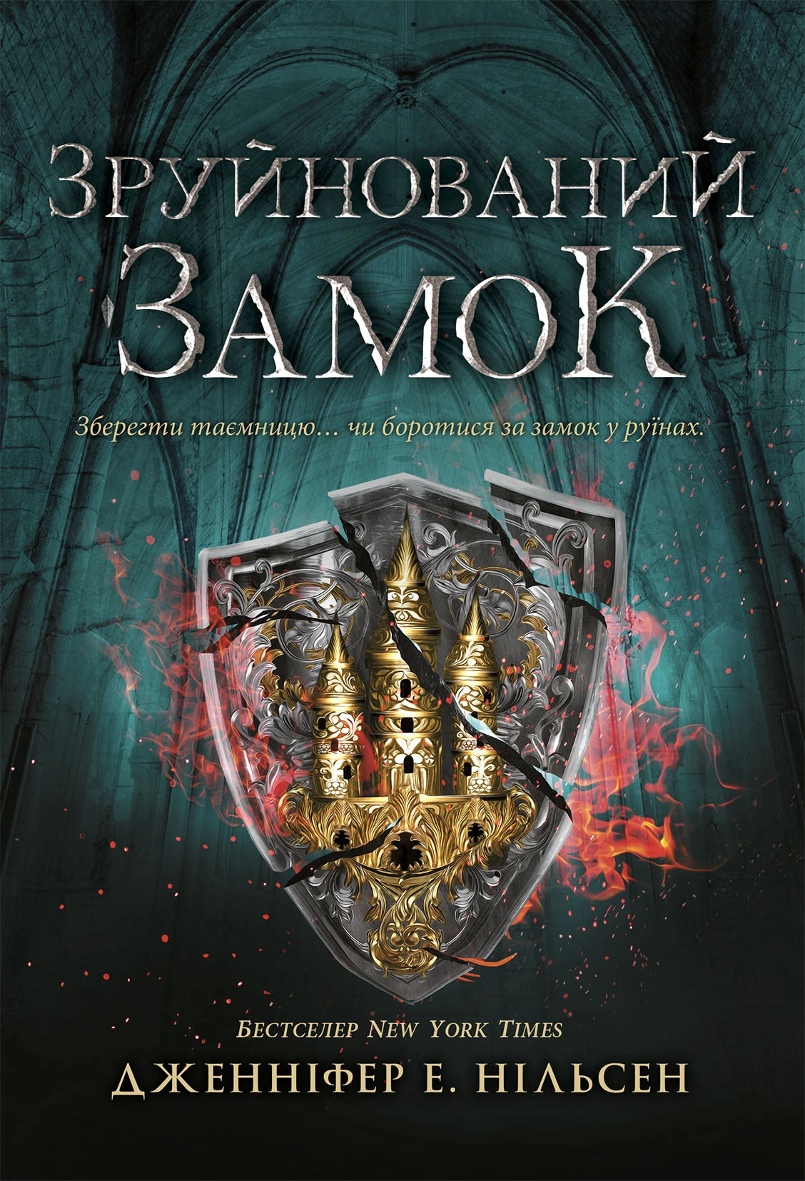 Зруйнований замок. Книга 5, бренду Ранок - KUBIX