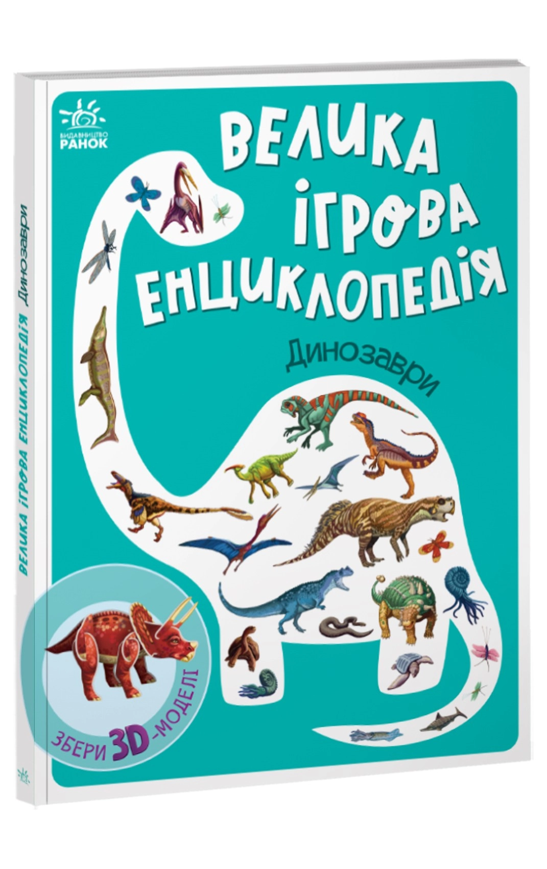 Большая игровая энциклопедия. Динозавры, бренду Ранок - 2 - KUBIX 