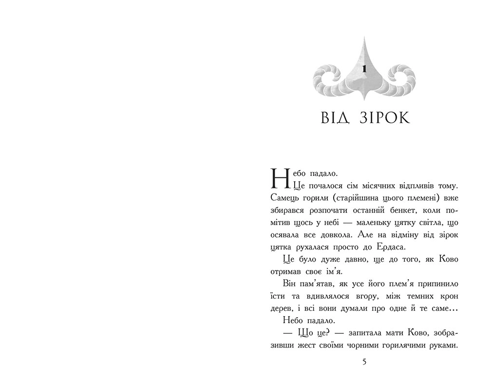 Звёродухи. Падение зверей. Пламенный прилив. Книга 4, бренду Ранок - 6 - KUBIX 