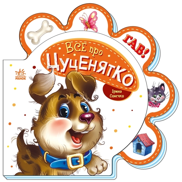 Все про цуценятко, бренду Ранок - KUBIX