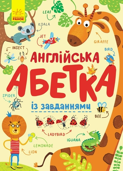 Англійська абетка із завданнями, бренду Ранок - KUBIX