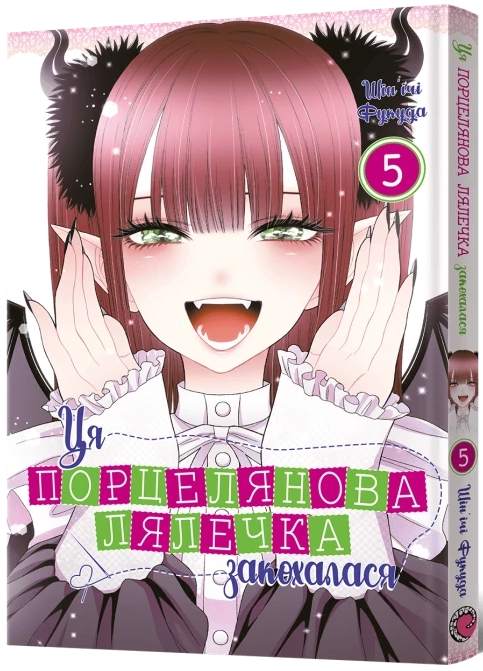 Эта фарфоровая куколка влюблена. Том 5, бренду MalʼOpus - KUBIX