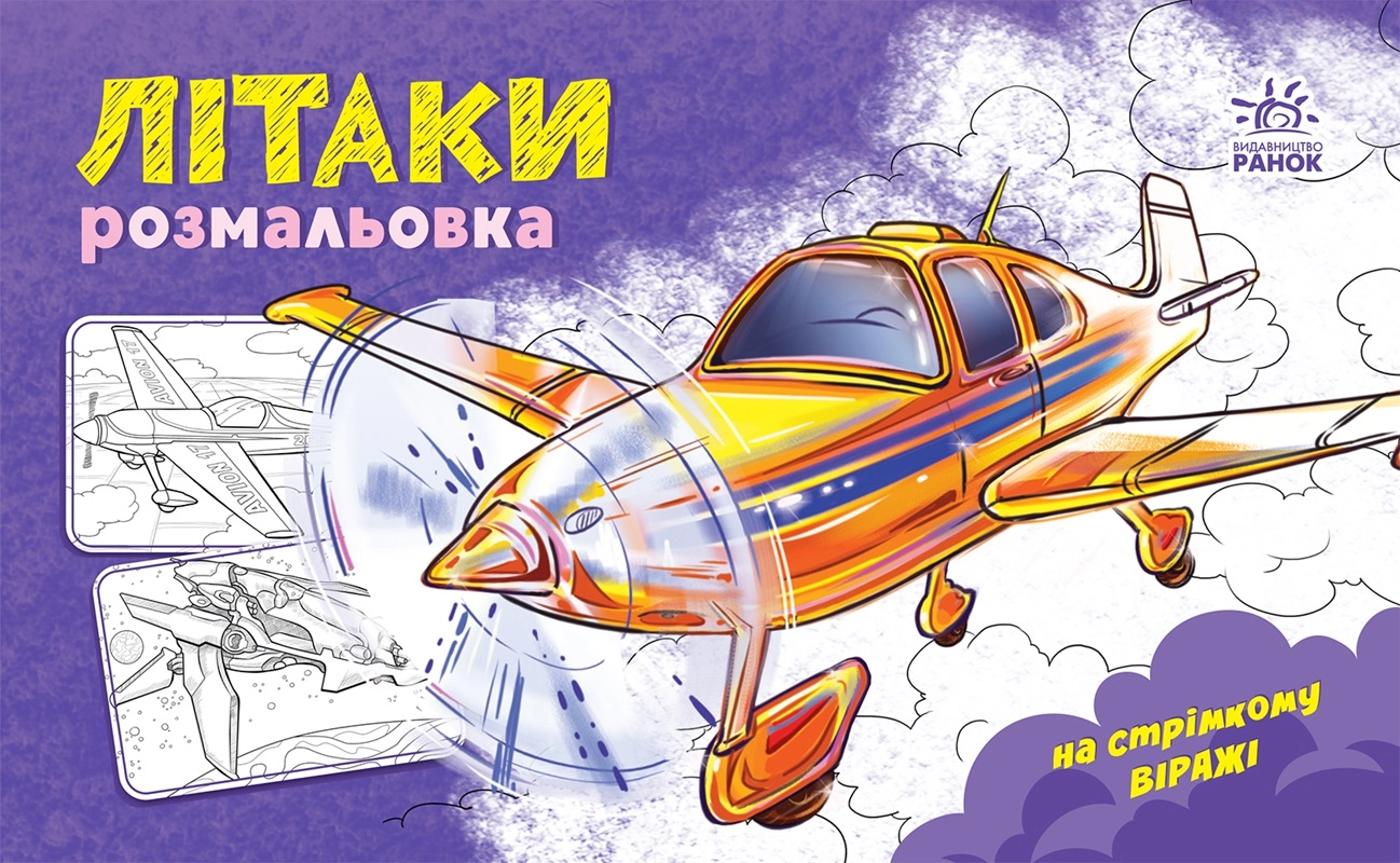 Розмальовка Літаки, бренду Ранок - KUBIX