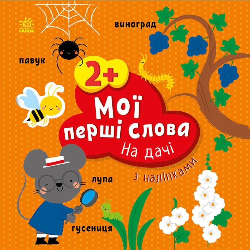 Мої перші слова. На дачі. З наліпками, бренду Ранок - KUBIX