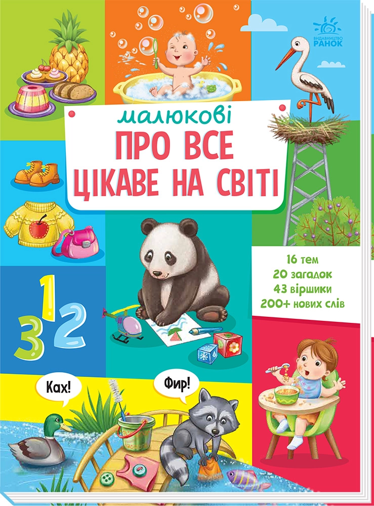 Малюкові про все цікаве на світі, бренду Ранок - KUBIX