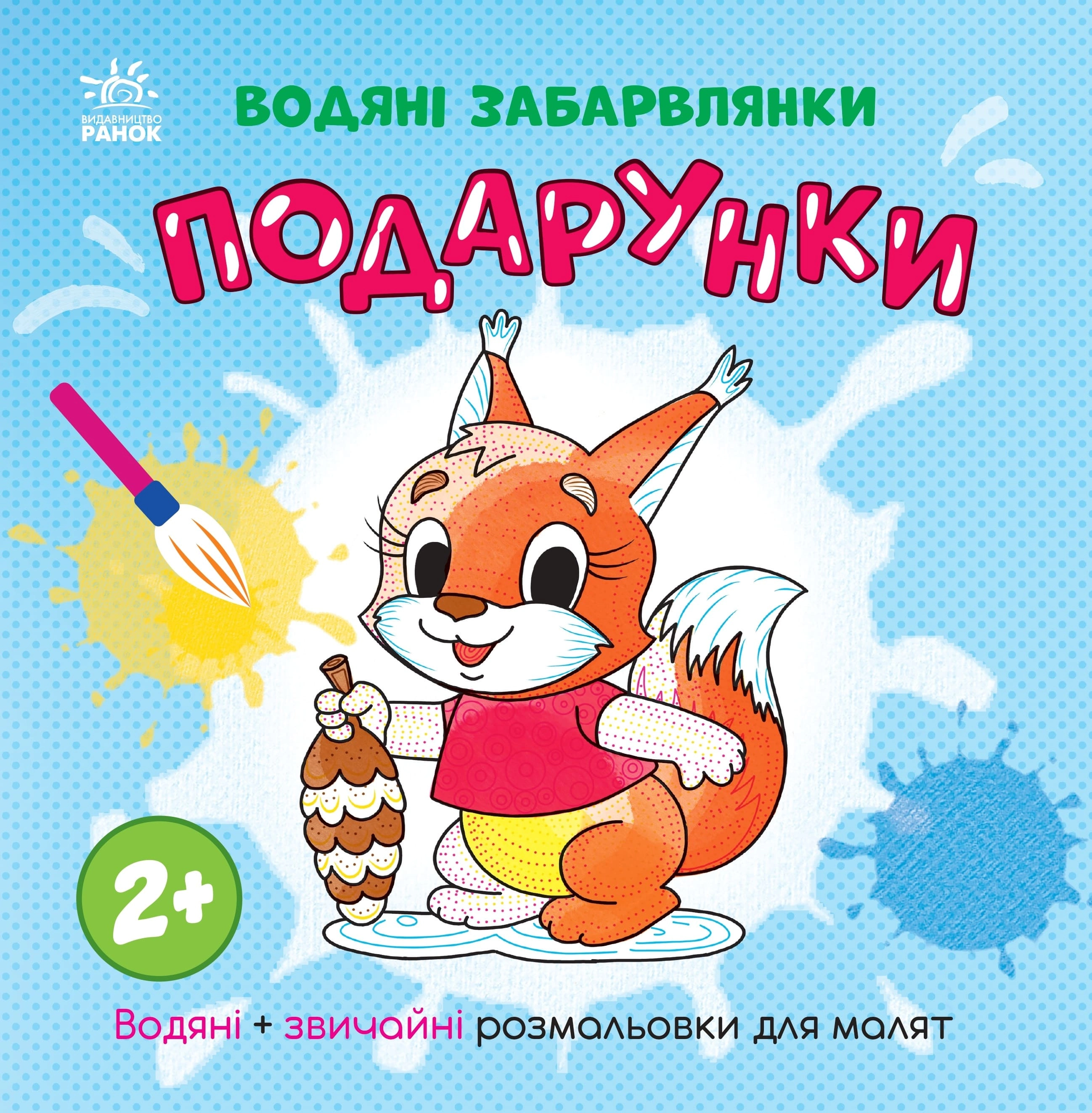 Водяні забарвлянки Подарунки, бренду Ранок - KUBIX