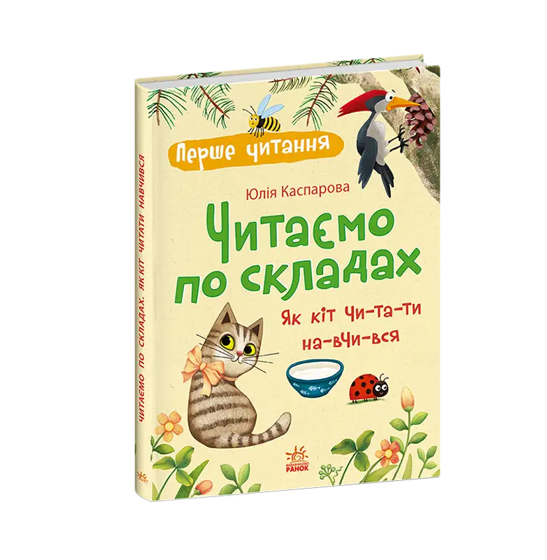 Читаємо по складах. Як кіт читати навчився, бренду Ранок - 5 - KUBIX 