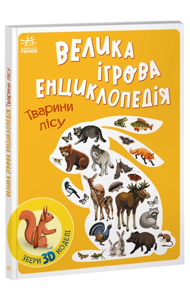 Большая игровая энциклопедия. Животные леса, бренду Ранок - KUBIX