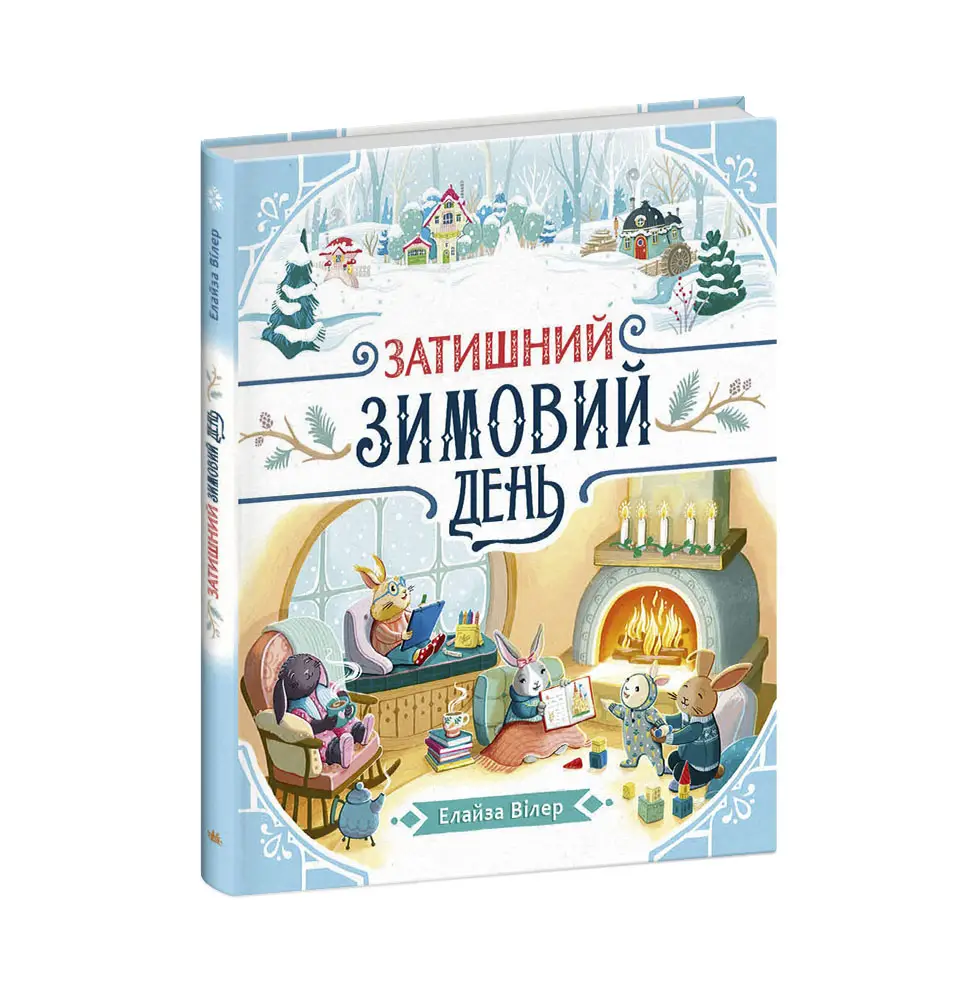 Уютный зимний день, бренду Ранок - 5 - KUBIX 